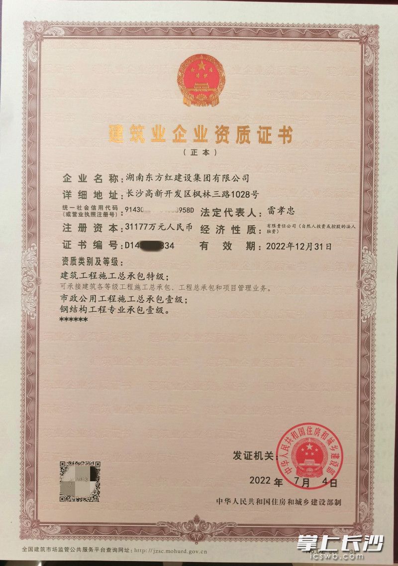 东方红集团从住建部领回的《建筑业企业资质证书》。