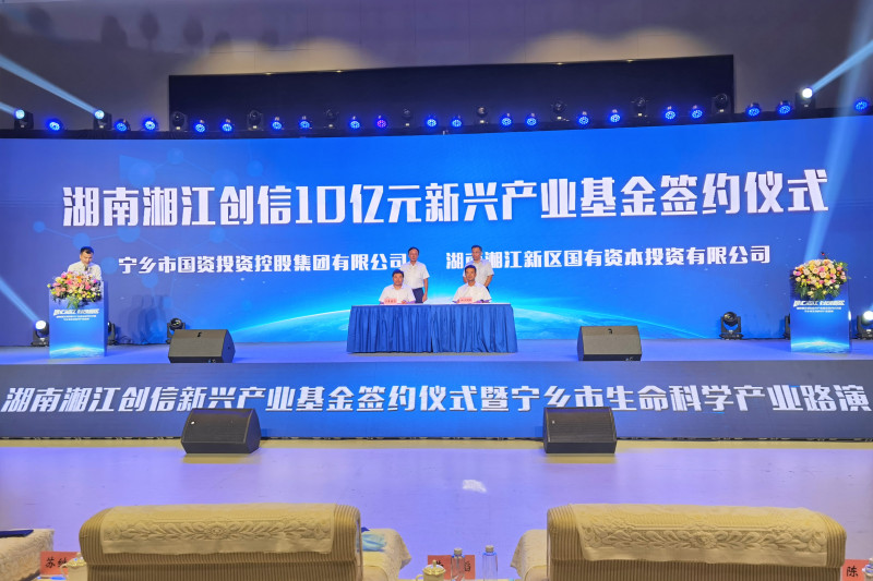 总规模10亿元的湖南湘江创信新兴产业基金签约成立，将重点关注生命科学、先进制造、新材料、消费科技、乡村振兴等产业。长沙晚报全媒体记者 张禹 摄