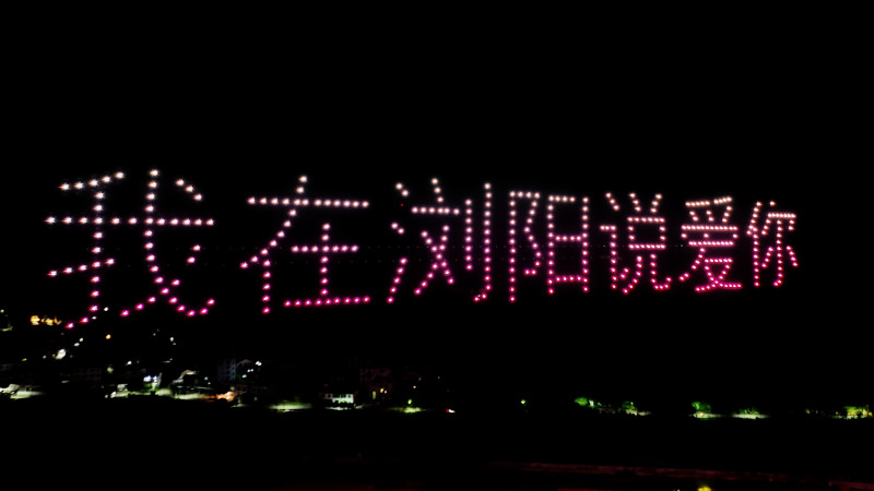 520架无人机打造科技感烟花秀，在澄净夜空中写下“日出日落皆与你”“我在浏阳说爱你”的情书。