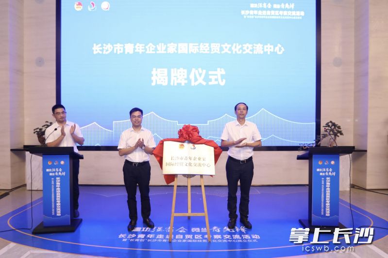 今日，长沙市青年企业家国际经贸文化交流中心揭牌。均为通讯员 龚香竹 黄雨辰 供图