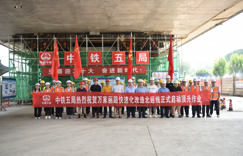 8月3日，由中铁五局承建的万家丽路快速化改造北延线工程既有万家丽路高架桥开始顶升施工。