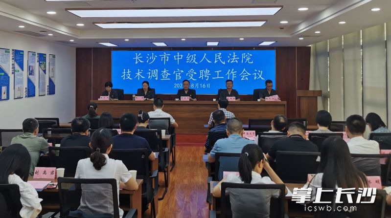 8月16日，长沙中院技术调查官受聘工作会议举行。  长沙晚报全媒体记者 刘树源 摄