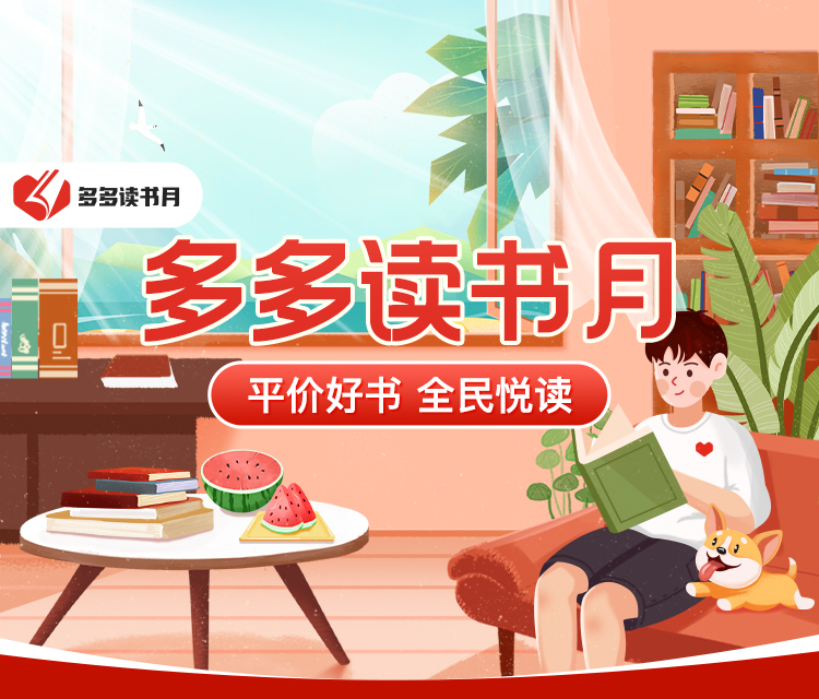 ▲ 8月24日起，拼多多APP搜索“多多读书月”即可直达专题活动页面。