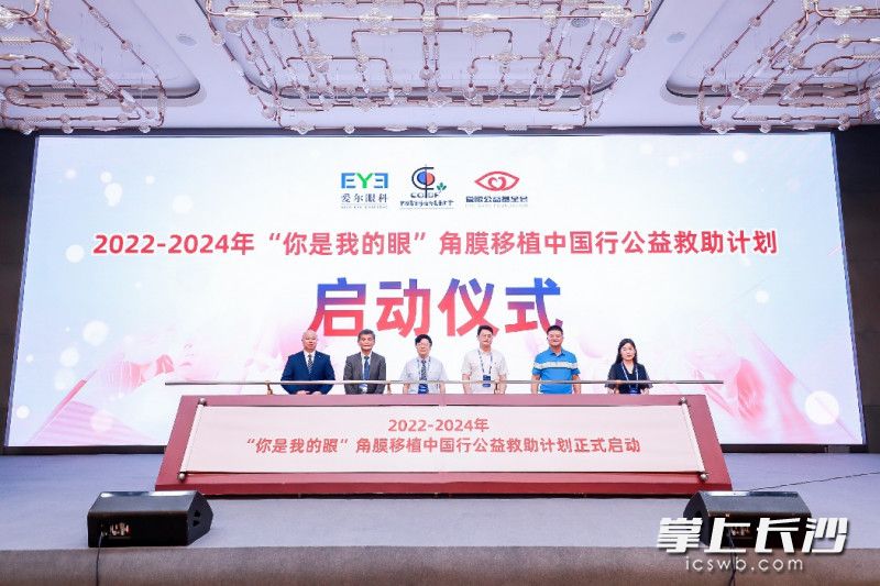 由爱尔眼科、中国器官移植发展基金会与爱眼公益基金会联合发起的2022－2024年“你是我的眼”角膜移植中国行公益救助计划启动。