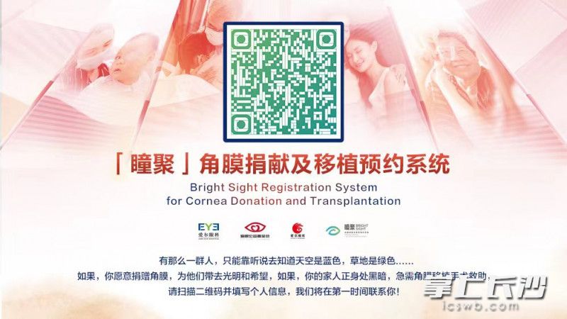 “瞳聚”角膜捐献及移植预约系统发布。