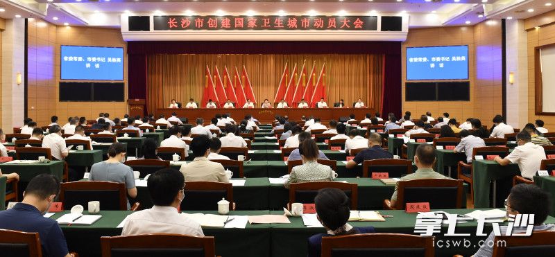 9月5日上午，长沙市创建国家卫生城市动员大会召开。长沙晚报全媒体记者 余劭劼 摄