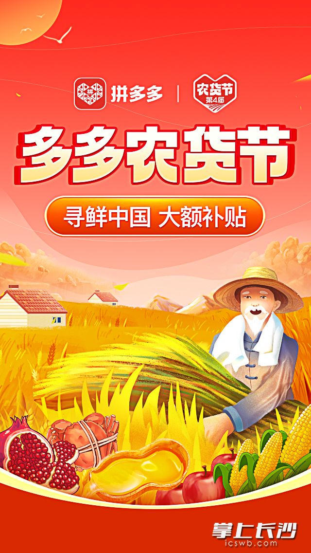 ▲拼多多已连续四年举办农货节，坚持对农产品“零佣金”，以百亿补贴、秒杀万人团等资源扶持。