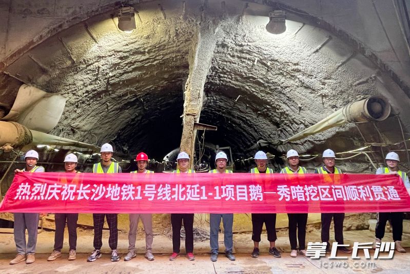 9月6日，长沙市轨道交通1号线北延一期鹅羊山站-秀峰山站区间暗挖隧道全导洞贯通。全媒体记者 陈焕明 通讯员 游韵燕 欧阳黎明 摄影报道