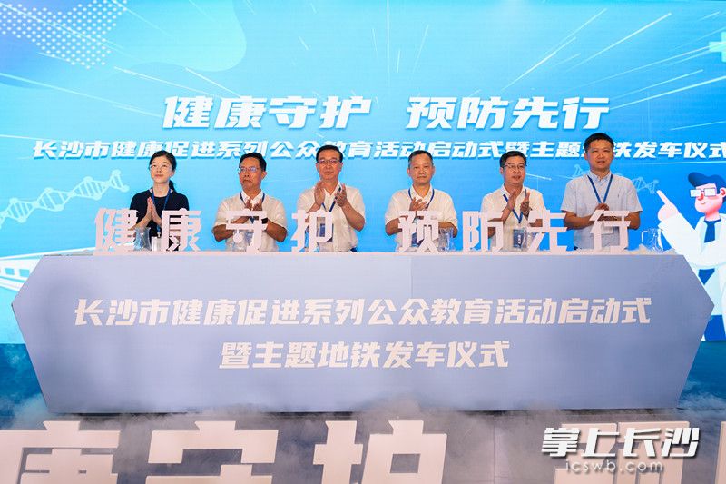 9日，“健康守护 预防先行”长沙市健康促进系列公众教育活动启动式暨主题地铁发车仪式，在长沙市文昌阁地铁站举行。仪式结束后到场嘉宾和市民共同搭乘了这趟主题专列。   均为长沙晚报全媒体记者 黄启晴 摄