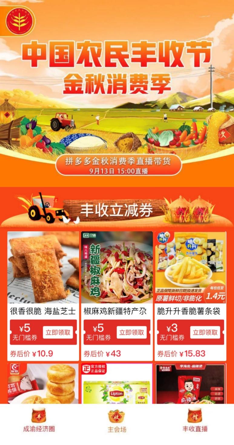 △多多丰收馆已于9月1日上线，活动将持续3个月。