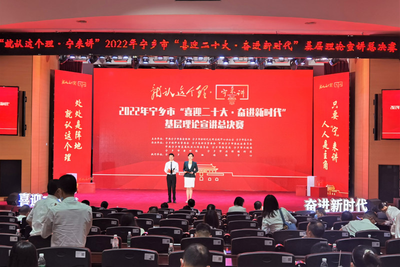 宁乡市举行“就认这个理·宁来讲”2022年宁乡市“喜迎二十大 奋进新时代 ”基层理论宣讲总决赛现场。 长沙晚报全媒体记者 张禹 摄