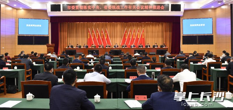 10月13日下午，市委贯彻落实中央、省委统战工作有关会议精神推进会召开。  均为长沙晚报全媒体记者余劭劼摄