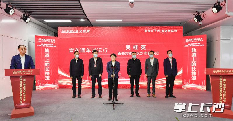 10月14日上午，省委常委、市委书记吴桂英宣布长株潭城际轨道交通西环线一期工程通车试运行。长沙晚报全媒体记者 余劭劼 摄
