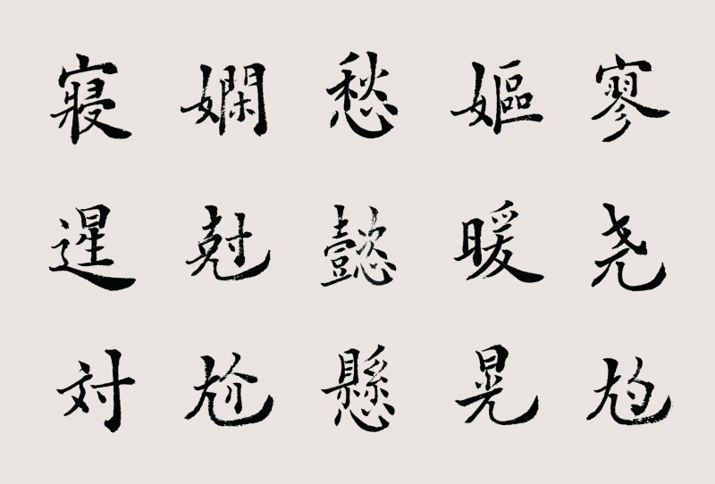 曹隽平创作的方正字库楷书作品。