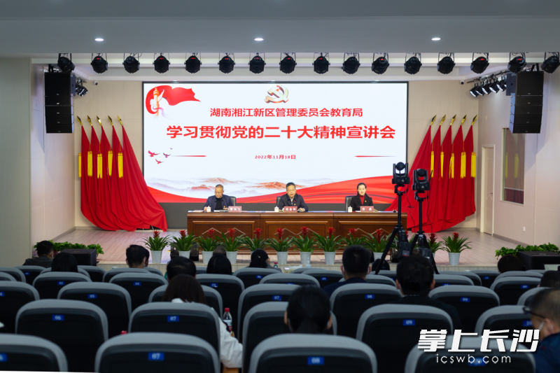 湖南湘江新区教育局举行学习贯彻党的二十大精神宣讲会。均为湖南湘江新区教育局供图