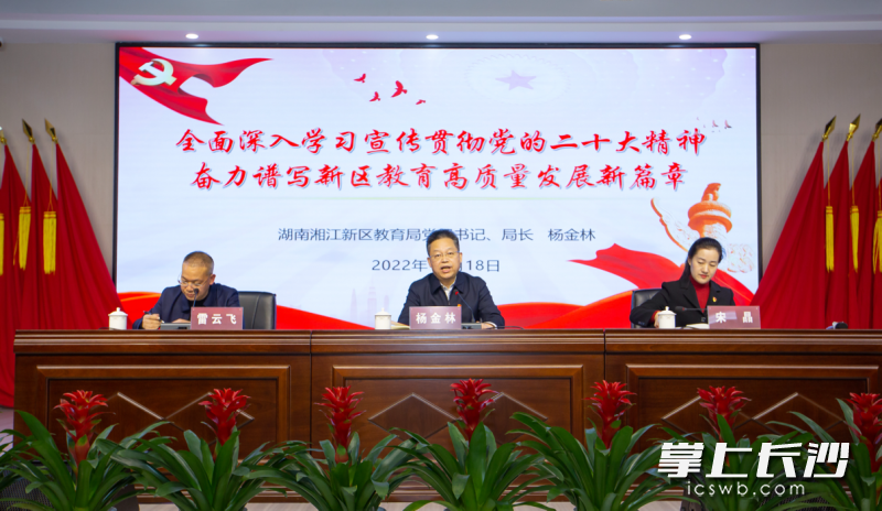 杨金林（中）以“全面深入学习宣传贯彻党的二十大精神，奋力谱写新区教育高质量发展新篇章”为题，作党的二十大精神专题辅导。