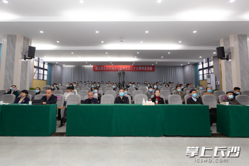 湖南湘江新区教育局举行学习贯彻党的二十大精神宣讲会。