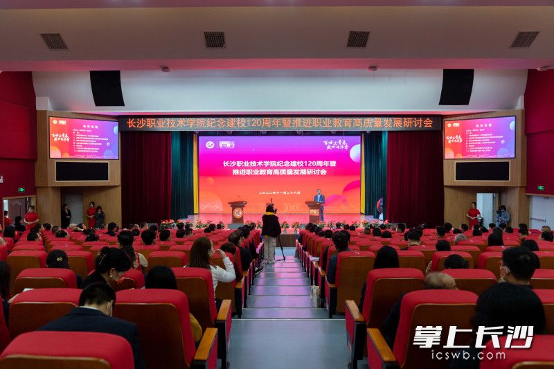 长沙职业技术学院纪念建校120周年暨推动职业教育高质量发展研讨会举行。均为通讯员供图