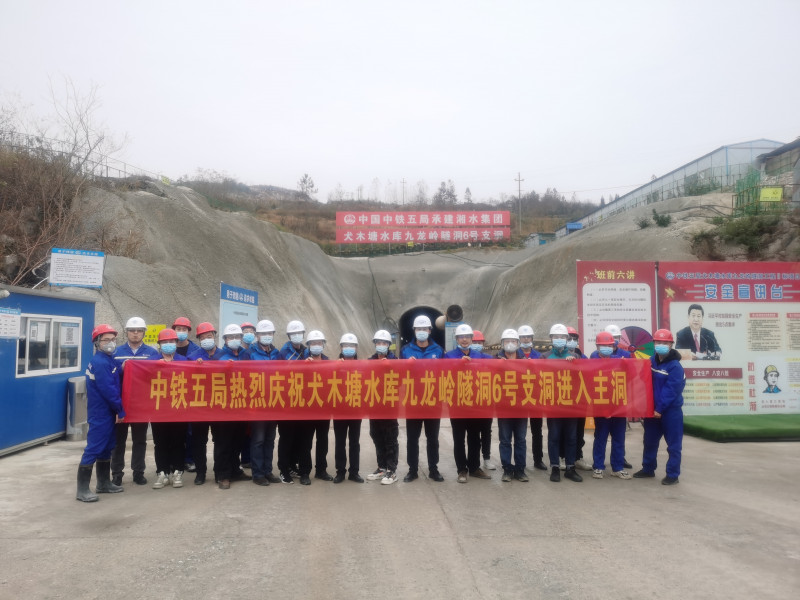 犬木塘水库九龙岭隧洞所有支洞全面进入主洞施工。