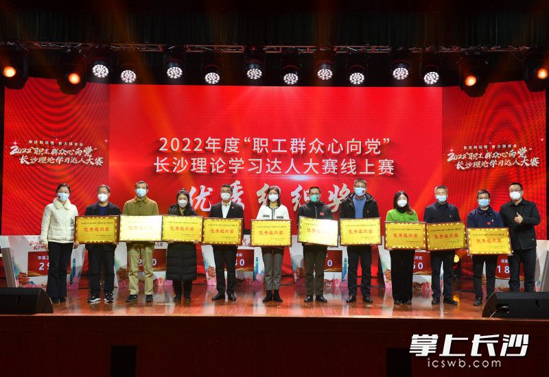 2022年度“职工群众心向党”长沙理论学习达人大赛线上赛优秀组织奖颁奖现场图。