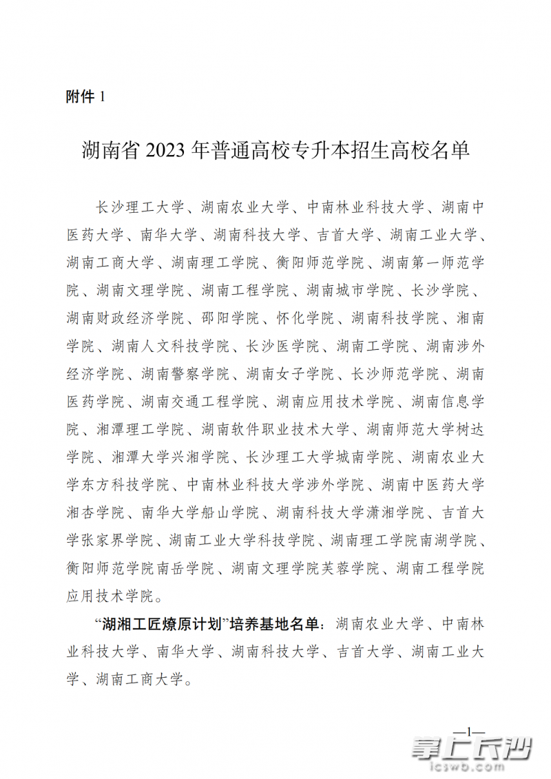 湖南省2023年普通高校专升本招生高校名单和“湖湘工匠燎原计划”培养基地名单。