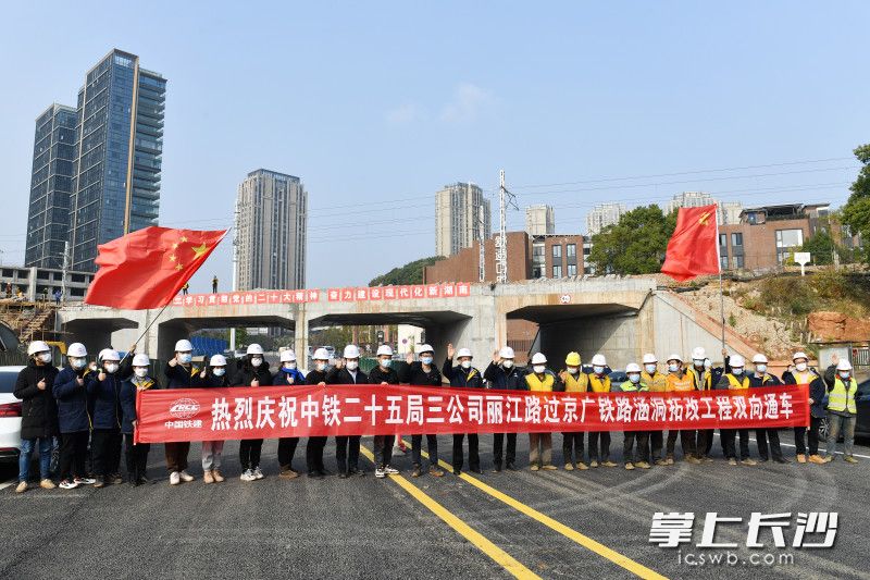 12月31日,长沙丽江路过京广铁路涵洞拓改项目主线顺利实现通车,极大地缓解了新开铺路与湘江南路之间的车辆通行压力。 12月31日,长沙丽江路过京广铁路涵洞拓改项目主线顺利实现通车,极大地缓解了新开铺路与湘江南路之间的车辆通行压力。