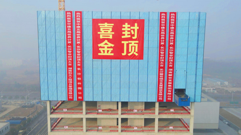 1月11日，世界计算·长沙智谷项目E12地块首栋单体顺利封顶。长沙晚报全媒体记者 陈焕明 通讯员 王雪 摄影报道