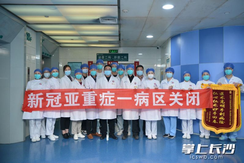 湖南省人民医院新冠亚重症一病区正式关闭，病房开始全面接收泌尿专科疾病患者。