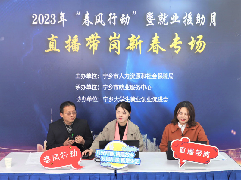 在宁乡市推进的“2023年春风行动暨就业援助月”活动中，直播带岗新春专场令人耳目一新，线上招聘效果很好。均为长沙晚报全媒体记者 张禹 通讯员 刘勇 冯涛 摄影报道