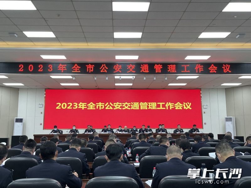 2023年全市公安交通管理工作会议今日举行。长沙晚报全媒体记者 张洋子 摄