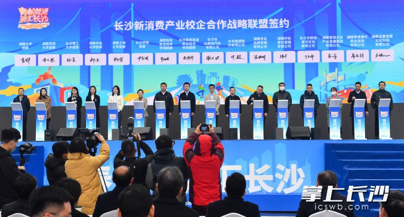 长沙新消费产业校企合作战略联盟签约。