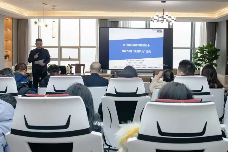 长沙商标品牌保护研讨会暨第24期“维智沙龙”活动现场。均为长沙晚报全媒体记者 陈良 摄