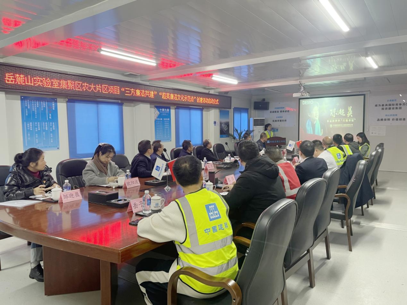 近日，中建五局三公司中南公司岳麓山实验室集聚区农大片区项目开展“三方廉洁共建”“超英廉洁文化示范点”创建活动启动仪式。