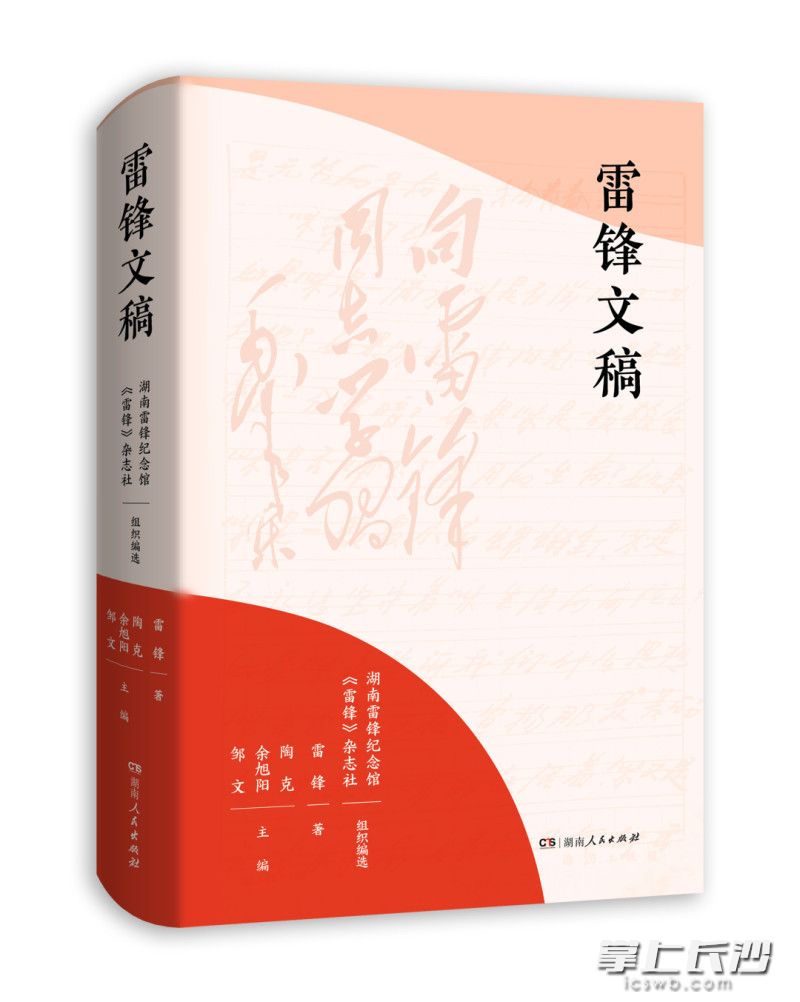 《雷锋文稿》由湖南人民出版社策划出版。