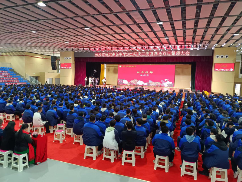 恒定中学举行高考百日誓师大会。均为长沙晚报全媒体记者 陈良 摄 恒定中学举行高考百日誓师大会。均为长沙晚报全媒体记者 陈良 摄