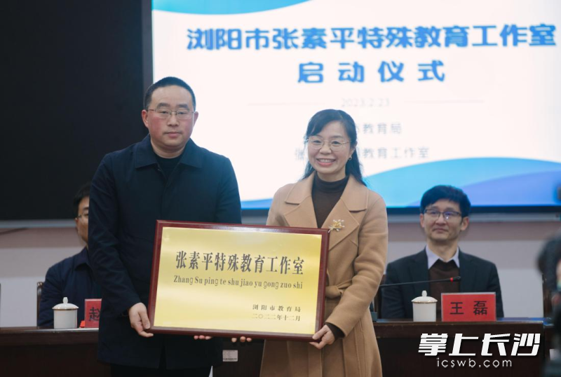 张素平特殊教育工作室授牌。长沙晚报通讯员 曾桂林 摄