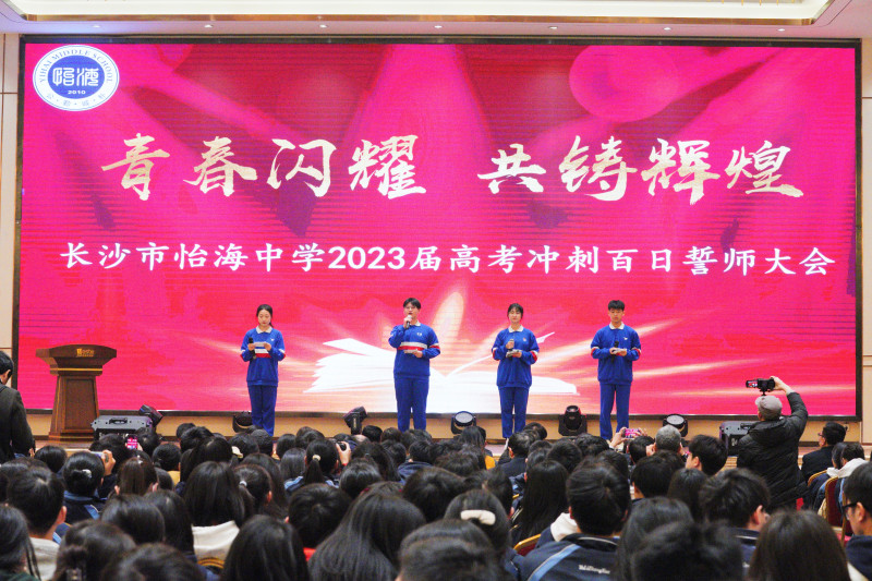 怡海中学举行2023届高考冲刺百日誓师大会。均为长沙晚报通讯员 卢望军 供图