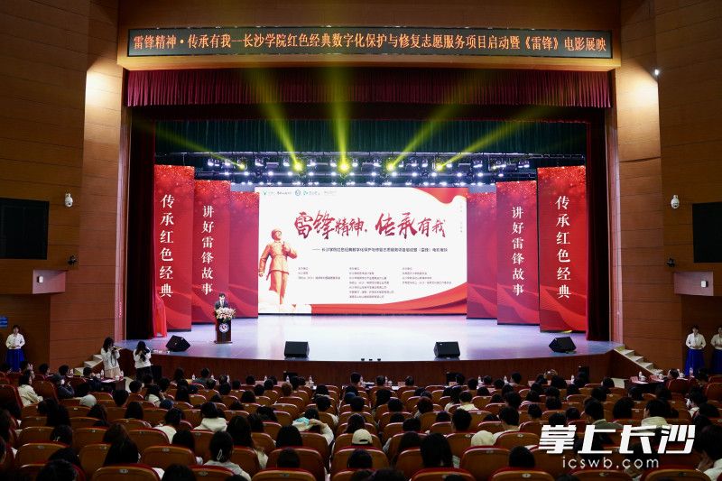当天，2023年“马栏山大讲堂”特别主题活动之“雷锋精神，传承有我”——长沙学院红色经典数字化保护与修复志愿服务项目启动暨《雷锋》展映活动在长沙学院举行。