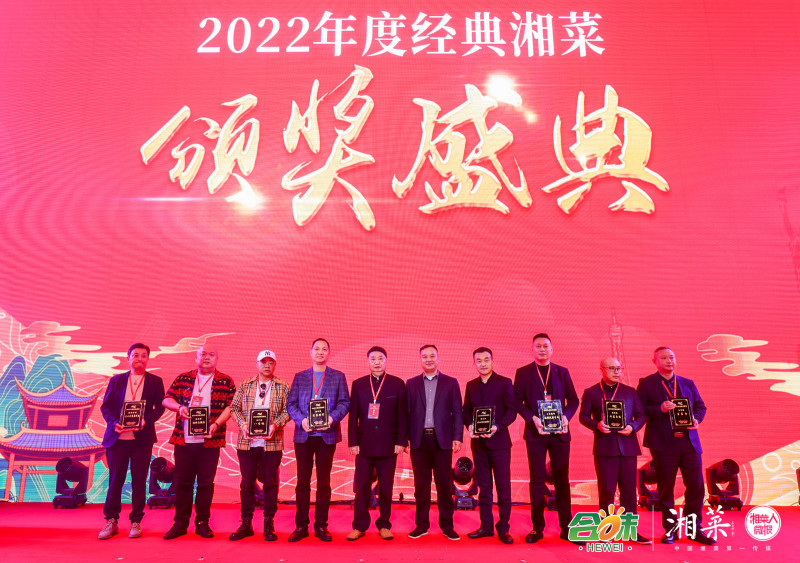 2022年度经典湘菜颁奖。