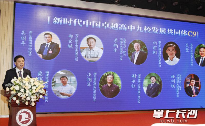在湖南师大附中校长谢永红看来，在建设高质量教育体系的关键时期，C9共同体的成立，是我国普通高中教育界的一件大事，也是一种使命担当。图为谢永红在成立大会上主持。