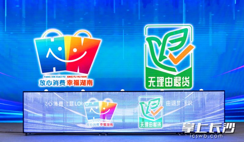 湖南省放心消费主题LOGO和线下无理由退货标识。通讯员 周欣 摄