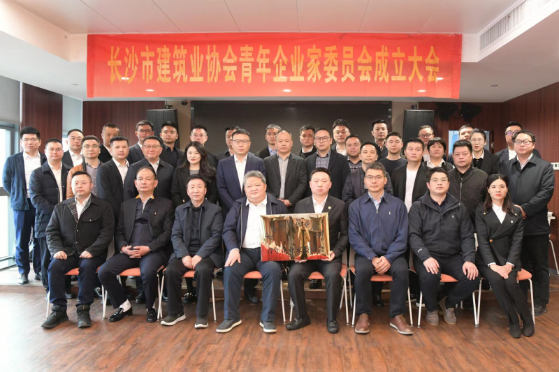 3月17日，长沙市建筑业协会青年企业家委员会成立大会举行。长沙晚报全媒体记者 陈焕明 通讯员 张成 摄影报道