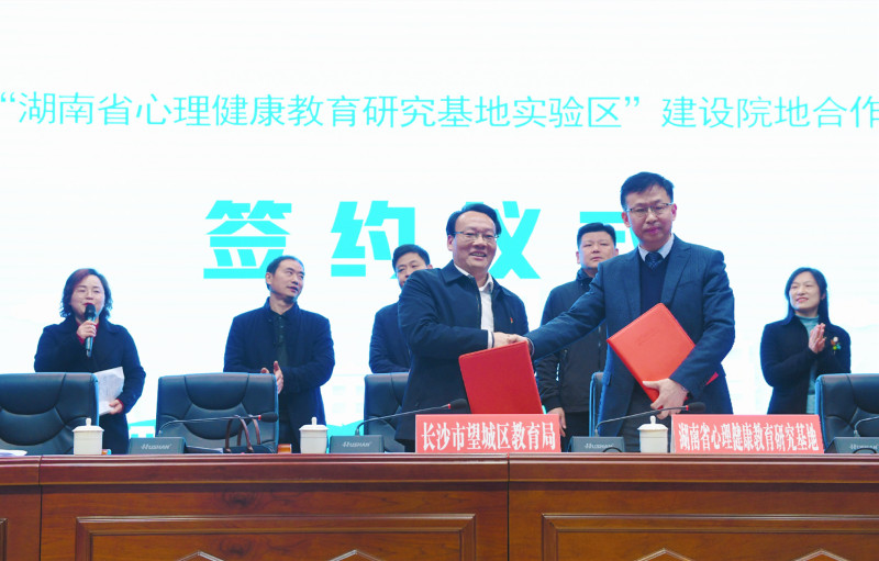 双方签约共同建设首个“省心理健康教育研究基地实验区”。