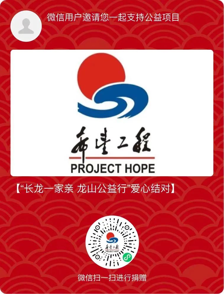 扫描二维码,参与2023年“长龙一家亲•龙山公益行”爱心结对帮扶活动 扫描二维码,参与2023年“长龙一家亲•龙山公益行”爱心结对帮扶活动