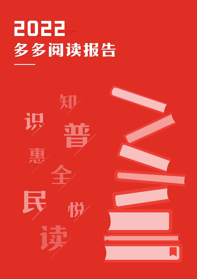 ▲4月23日，拼多多发布《2022多多阅读报告》。
