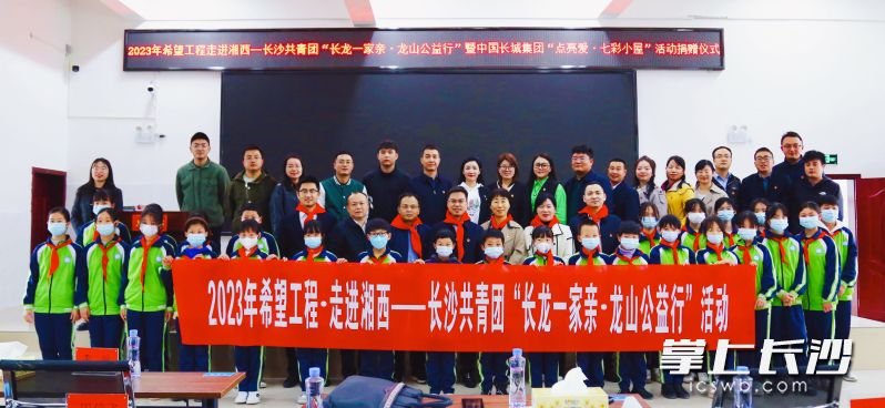 22至24日，2023年希望工程·走进湘西——长沙共青团“长龙一家亲•龙山公益行”活动在湘西龙山举行。