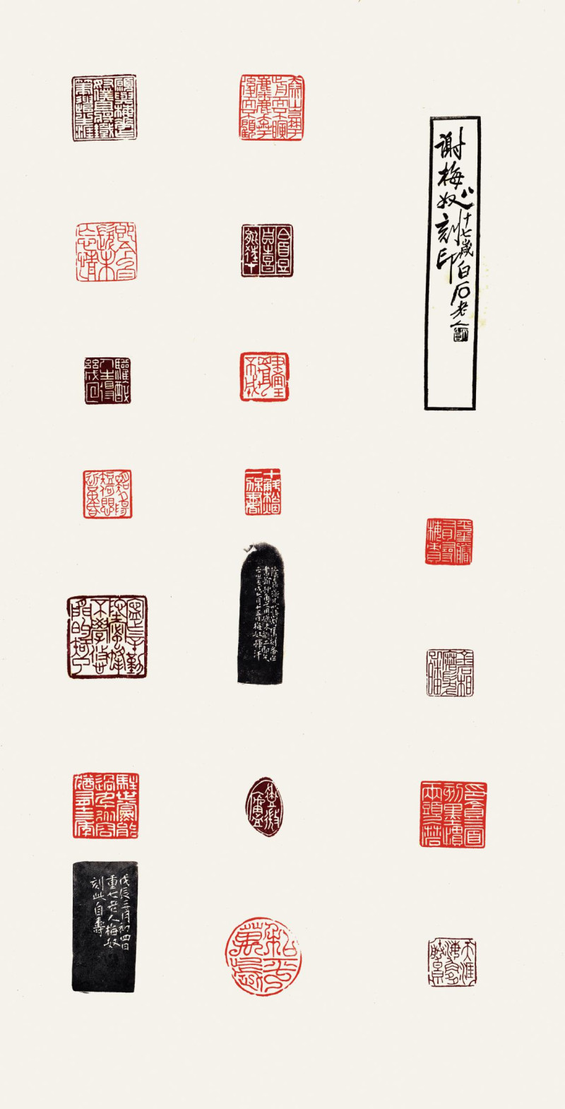 谢梅奴《十八方印谱》 谢梅奴《十八方印谱》