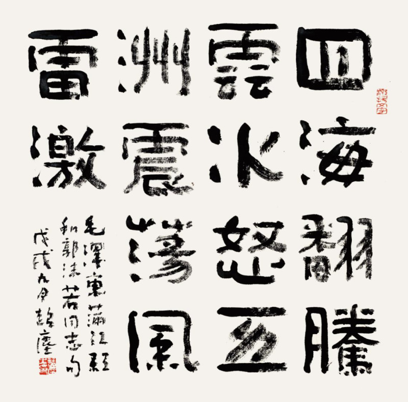 王超尘《满江红 和郭沫若同志》 王超尘《满江红 和郭沫若同志》