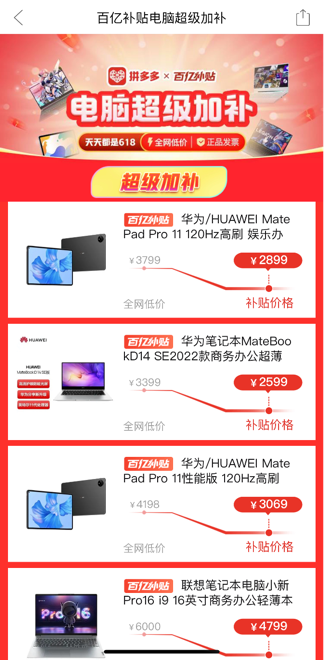 ▲打开拼多多app，进入百亿补贴频道，即可进入“电脑超级加补”活动页面。