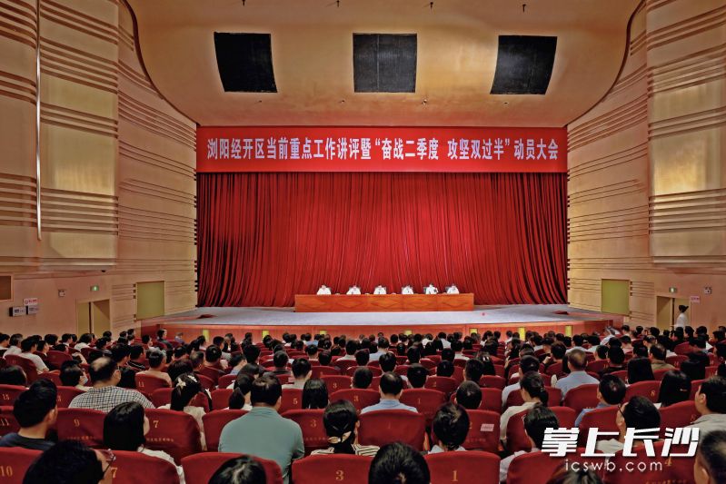浏阳经开区召开大会奋战二季度，攻坚双过半。长沙晚报通讯员 周媖 供图